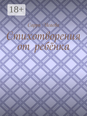 cover image of Стихотворения от ребёнка